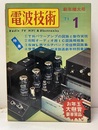電波技術　1971年 1月号：（特集）TRパワーアンプの回路技術と製作技術  