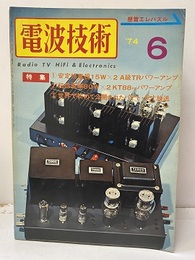 電波技術　1974年 6月号：（特集）安定性重視A級TRパワーアンプ製作  
