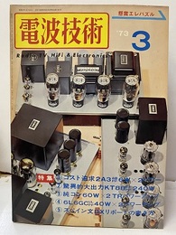 電波技術　1973年 3月号：（特集）パワー、コストを追求したアンプ製作 コスト追求2A3／A級PP　6WX2パワー 