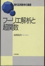 フーリエ解析と超関数  