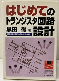 はじめてのトランジスタ回路設計 （FD付：未開封） 回路を設計製作しSPICEで検証！ 