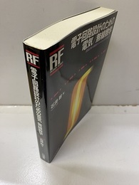 電子回路設計のための電気／無線数学 回路計算の基礎からマクスウェルの方程式まで 