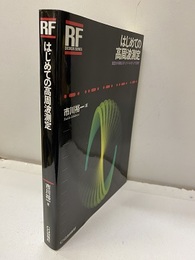 はじめての高周波測定 測定の手順をステップ・バイ・ステップで詳解! 