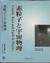 素粒子と宇宙物理  