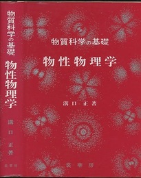 物質科学の基礎　物性物理学  