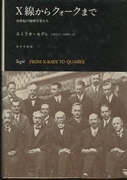X線からクォークまで 20世紀の物理学者たち 
