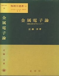 金属電子論 磁性合金を中心として 