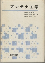 アンテナ工学  
