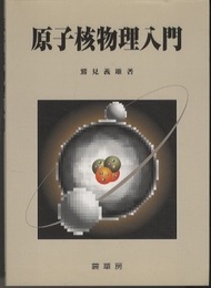 原子核物理入門  