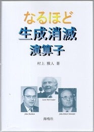 なるほど生成消滅演算子  