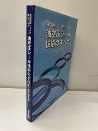 油空圧シール技術のすべて 往復動シールを中心にした 