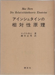 アインシュタインの相対性原理  