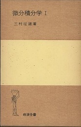 微分積分学　1 （ハードカバー）  