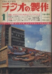 ラジオの製作　1968年 1月号　特集：お年玉で作る初歩のトランジスタ工作  