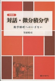 対話・微分積分学 （新装版） 数学解析へのいざない 