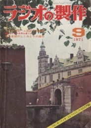 ラジオの製作　1971年 9月号　ハム国試対策とオーディオ製作  