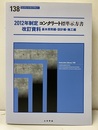 2012年制定コンクリート標準示方書改訂資料 : 基本原則編・設計編・施工編  