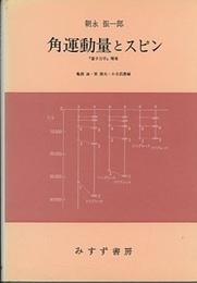 角運動量とスピン 『量子力学』補巻 