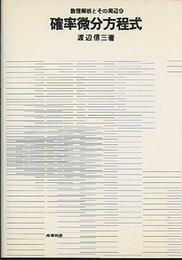 確率微分方程式  