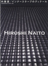内藤廣／インナースケープのディテール  