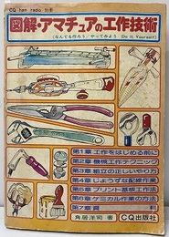 図解・アマチュアの工作技術 なんでも作ろう／やってみよう Do It Yourself 