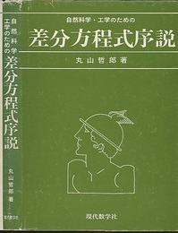 自然科学・工学のための差分方程式序説  