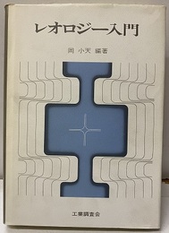 レオロジー入門  