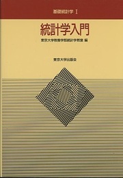 統計学入門  