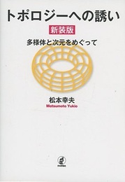 トポロジーへの誘い（新装版） 多様体と次元をめぐって 