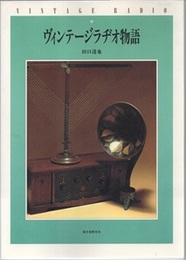 ヴィンテージラヂオ物語 （ヴィンテージラジオ物語）  