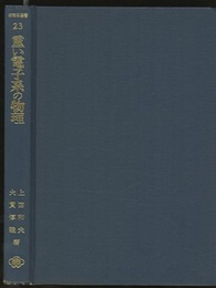 重い電子系の物理  
