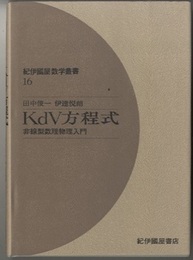 KdV方程式 非線型数理物理入門 