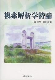 複素解析学特論  