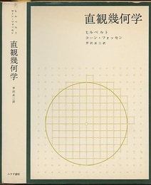 直観幾何学  