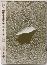 土の力学1　土の分類・物理化学的性質  