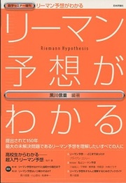リーマン予想がわかる  
