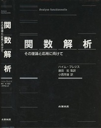 関数解析 その理論と応用に向けて 