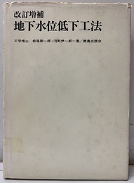 改訂増補　地下水位低下工法  