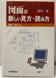 図面の新しい見方・読み方（改訂3版）ISO・JIS準拠  