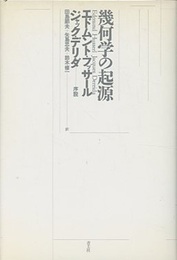 幾何学の起源（新装版）  