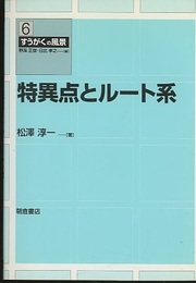 特異点とルート系  