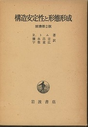 構造安定性と形態形成　原書第2版  