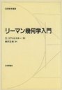リーマン幾何学入門  