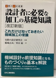 設計者に必要な加工の基礎知識（改訂新版） これだけは知っておきたい機械加工の常識 