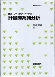 経済・ファイナンスデータの計量時系列分析  