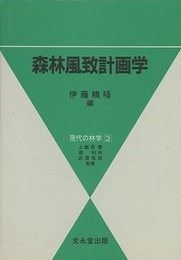 森林風致計画学  
