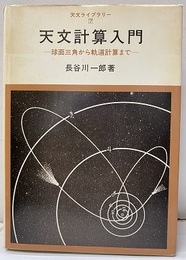 天文計算入門 球面三角から軌道計算まで 