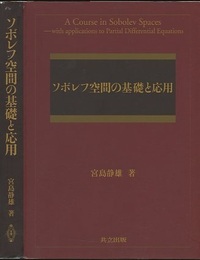 ソボレフ空間の基礎と応用  