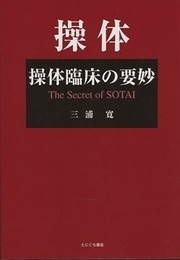 操体臨床の要妙  