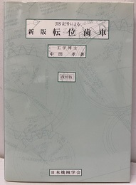 新版転位歯車 （復刻版） JIS記号による 